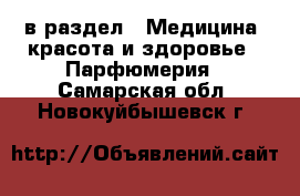  в раздел : Медицина, красота и здоровье » Парфюмерия . Самарская обл.,Новокуйбышевск г.